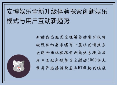 安博娱乐全新升级体验探索创新娱乐模式与用户互动新趋势