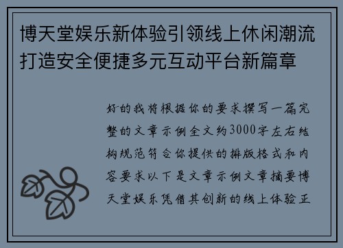 博天堂娱乐新体验引领线上休闲潮流打造安全便捷多元互动平台新篇章