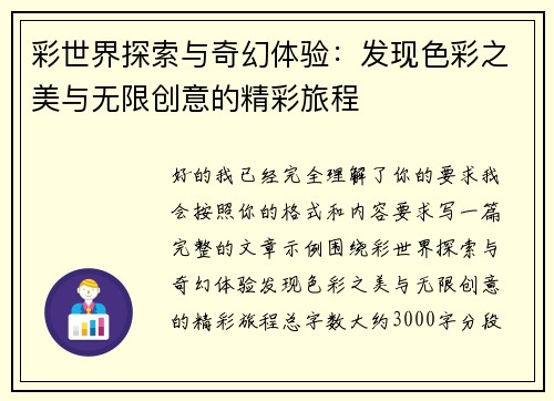 彩世界探索与奇幻体验：发现色彩之美与无限创意的精彩旅程
