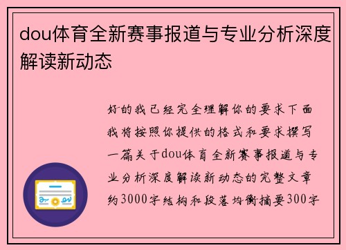 dou体育全新赛事报道与专业分析深度解读新动态
