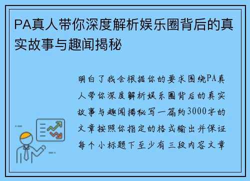 PA真人带你深度解析娱乐圈背后的真实故事与趣闻揭秘 PA真人带你深度解析娱乐圈背后的真实故事与趣闻揭秘