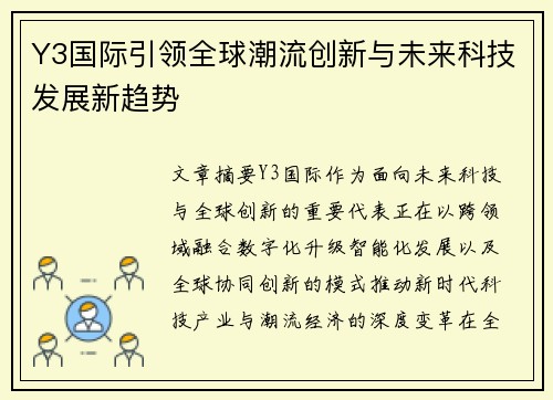 Y3国际引领全球潮流创新与未来科技发展新趋势