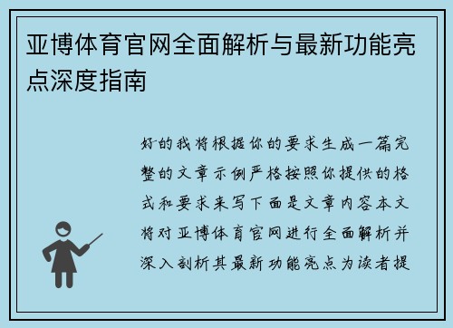 亚博体育官网全面解析与最新功能亮点深度指南
