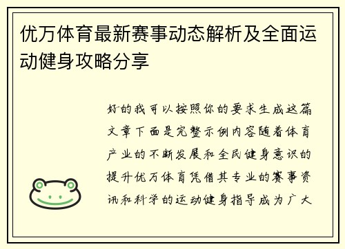 优万体育最新赛事动态解析及全面运动健身攻略分享 优万体育最新赛事动态解析及全面运动健身攻略分享