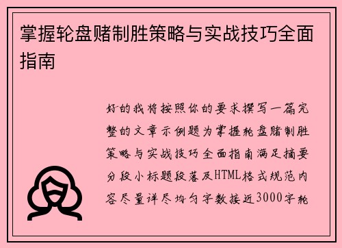 掌握轮盘赌制胜策略与实战技巧全面指南