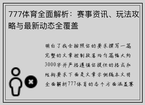 777体育全面解析：赛事资讯、玩法攻略与最新动态全覆盖
