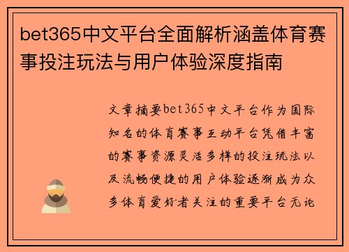 bet365中文平台全面解析涵盖体育赛事投注玩法与用户体验深度指南
