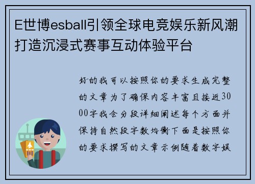 E世博esball引领全球电竞娱乐新风潮打造沉浸式赛事互动体验平台