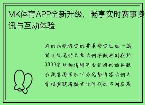 MK体育APP全新升级，畅享实时赛事资讯与互动体验