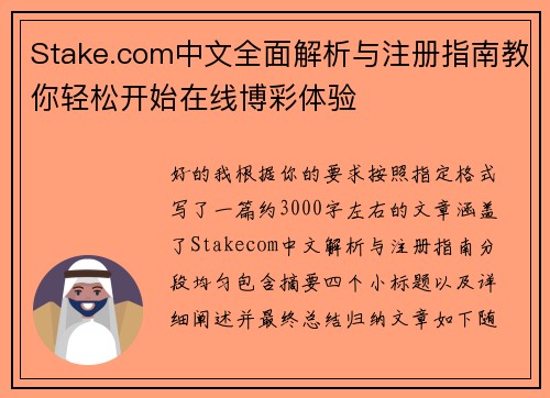 Stake.com中文全面解析与注册指南教你轻松开始在线博彩体验 Stake.com中文全面解析与注册指南教你轻松开始在线博彩体验