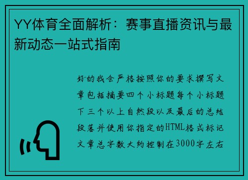 YY体育全面解析：赛事直播资讯与最新动态一站式指南