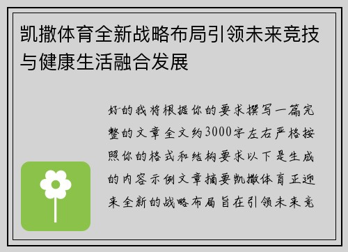 凯撒体育全新战略布局引领未来竞技与健康生活融合发展