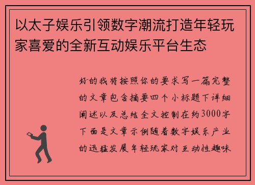 以太子娱乐引领数字潮流打造年轻玩家喜爱的全新互动娱乐平台生态