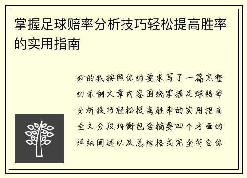 掌握足球赔率分析技巧轻松提高胜率的实用指南