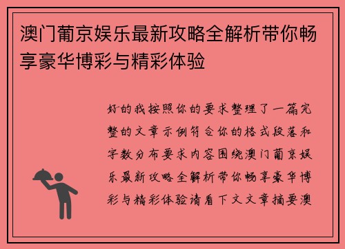 澳门葡京娱乐最新攻略全解析带你畅享豪华博彩与精彩体验