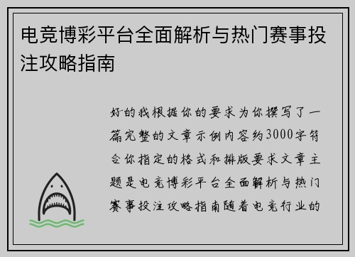 电竞博彩平台全面解析与热门赛事投注攻略指南 电竞博彩平台全面解析与热门赛事投注攻略指南