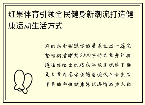 红果体育引领全民健身新潮流打造健康运动生活方式