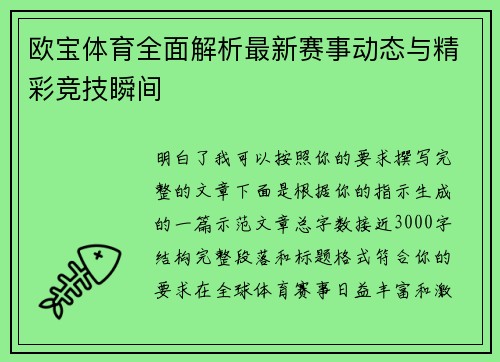 欧宝体育全面解析最新赛事动态与精彩竞技瞬间
