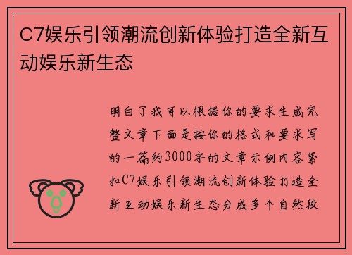 C7娱乐引领潮流创新体验打造全新互动娱乐新生态