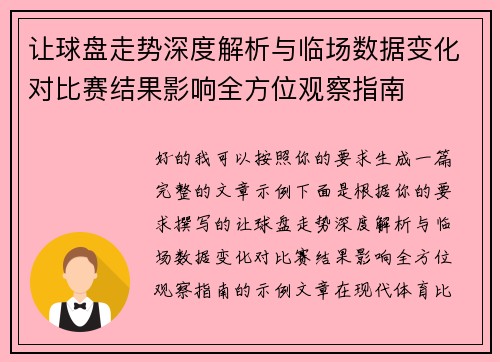 让球盘走势深度解析与临场数据变化对比赛结果影响全方位观察指南
