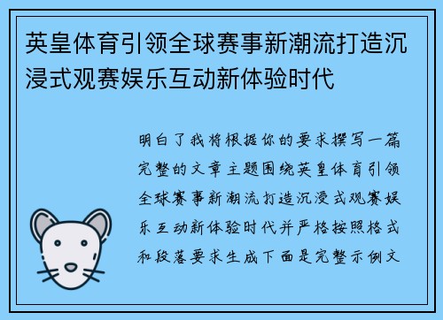 英皇体育引领全球赛事新潮流打造沉浸式观赛娱乐互动新体验时代