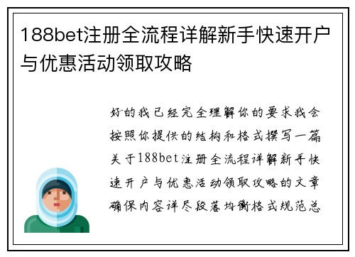 188bet注册全流程详解新手快速开户与优惠活动领取攻略