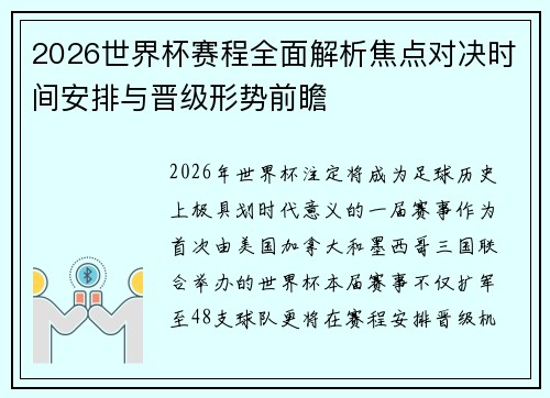2026世界杯赛程全面解析焦点对决时间安排与晋级形势前瞻