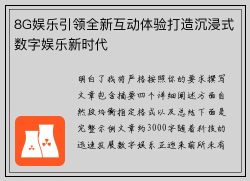 8G娱乐引领全新互动体验打造沉浸式数字娱乐新时代