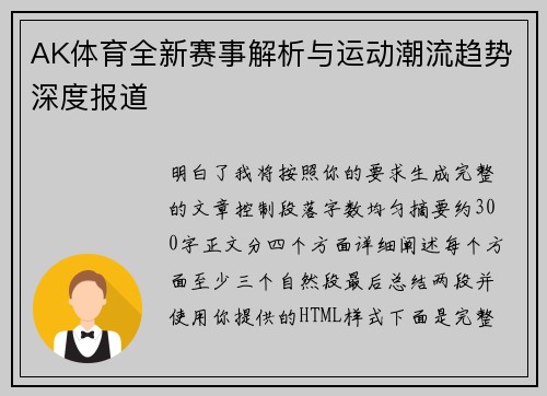 AK体育全新赛事解析与运动潮流趋势深度报道