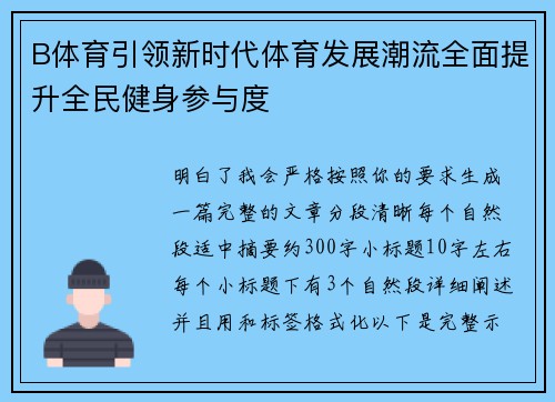 B体育引领新时代体育发展潮流全面提升全民健身参与度
