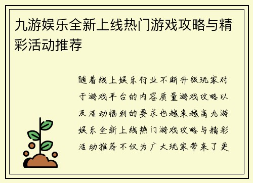 九游娱乐全新上线热门游戏攻略与精彩活动推荐 九游娱乐全新上线热门游戏攻略与精彩活动推荐