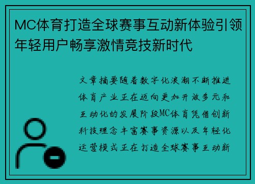 MC体育打造全球赛事互动新体验引领年轻用户畅享激情竞技新时代