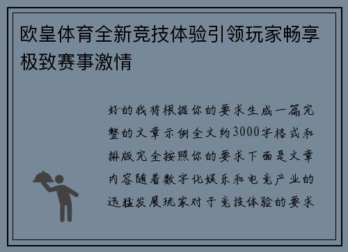 欧皇体育全新竞技体验引领玩家畅享极致赛事激情