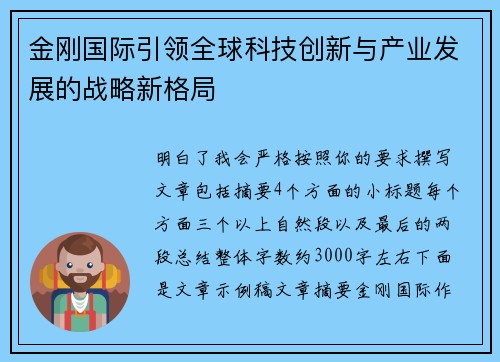 金刚国际引领全球科技创新与产业发展的战略新格局