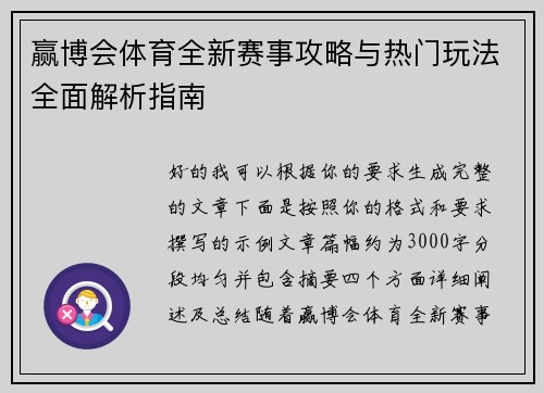 赢博会体育全新赛事攻略与热门玩法全面解析指南