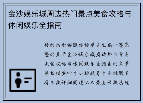 金沙娱乐城周边热门景点美食攻略与休闲娱乐全指南 金沙娱乐城周边热门景点美食攻略与休闲娱乐全指南