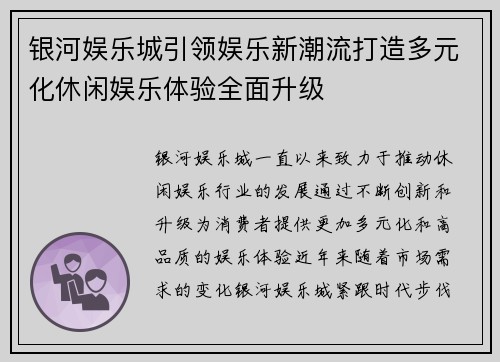 银河娱乐城引领娱乐新潮流打造多元化休闲娱乐体验全面升级 银河娱乐城引领娱乐新潮流打造多元化休闲娱乐体验全面升级
