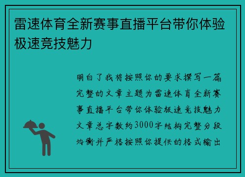 雷速体育全新赛事直播平台带你体验极速竞技魅力 雷速体育全新赛事直播平台带你体验极速竞技魅力