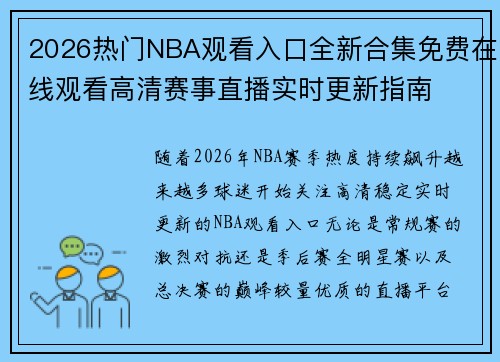 2026热门NBA观看入口全新合集免费在线观看高清赛事直播实时更新指南 2026热门NBA观看入口全新合集免费在线观看高清赛事直播实时更新指南