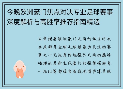 今晚欧洲豪门焦点对决专业足球赛事深度解析与高胜率推荐指南精选