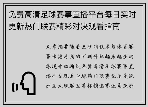 免费高清足球赛事直播平台每日实时更新热门联赛精彩对决观看指南 免费高清足球赛事直播平台每日实时更新热门联赛精彩对决观看指南