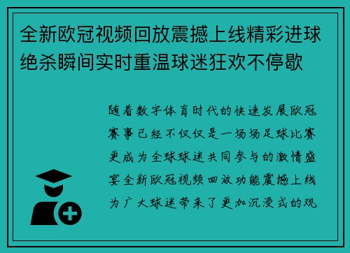 全新欧冠视频回放震撼上线精彩进球绝杀瞬间实时重温球迷狂欢不停歇 全新欧冠视频回放震撼上线精彩进球绝杀瞬间实时重温球迷狂欢不停歇