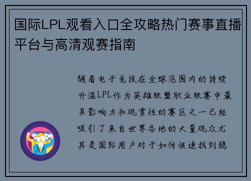 国际LPL观看入口全攻略热门赛事直播平台与高清观赛指南