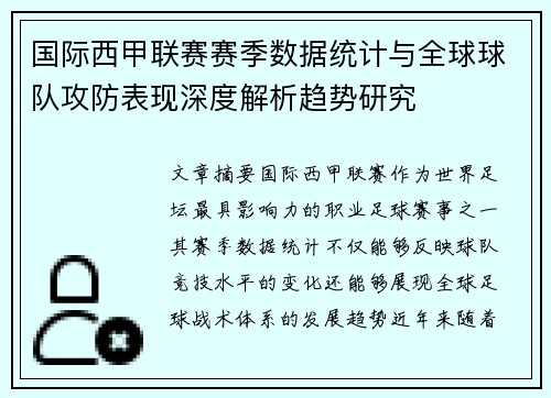 国际西甲联赛赛季数据统计与全球球队攻防表现深度解析趋势研究
