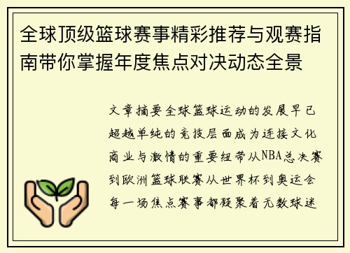 全球顶级篮球赛事精彩推荐与观赛指南带你掌握年度焦点对决动态全景