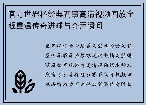 官方世界杯经典赛事高清视频回放全程重温传奇进球与夺冠瞬间