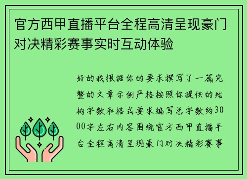 官方西甲直播平台全程高清呈现豪门对决精彩赛事实时互动体验