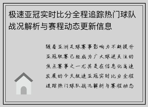 极速亚冠实时比分全程追踪热门球队战况解析与赛程动态更新信息