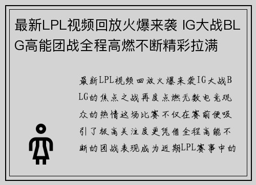 最新LPL视频回放火爆来袭 IG大战BLG高能团战全程高燃不断精彩拉满