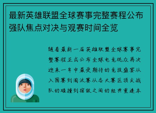 最新英雄联盟全球赛事完整赛程公布强队焦点对决与观赛时间全览 最新英雄联盟全球赛事完整赛程公布强队焦点对决与观赛时间全览